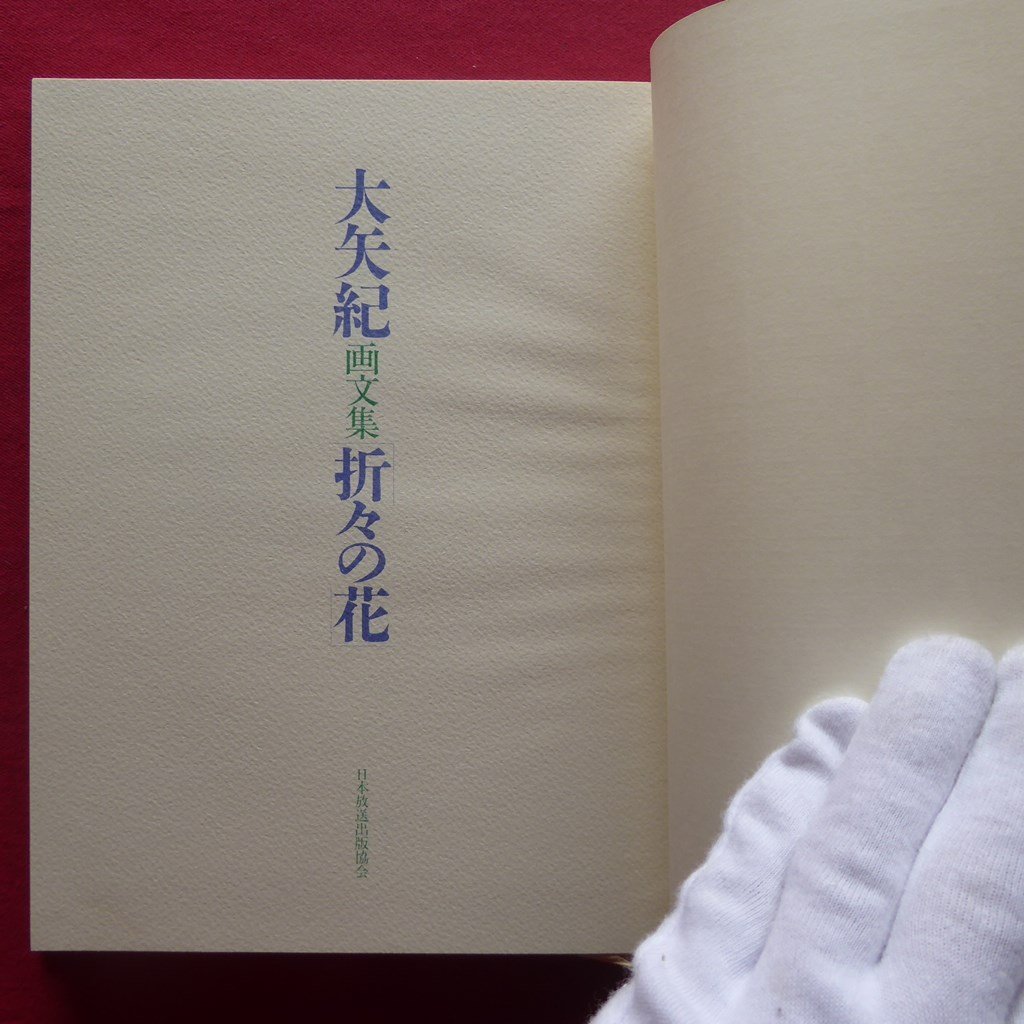 c8【大矢紀画文集-折々の花/日本放送出版協会・平成3年】序文:平山郁夫_画像5