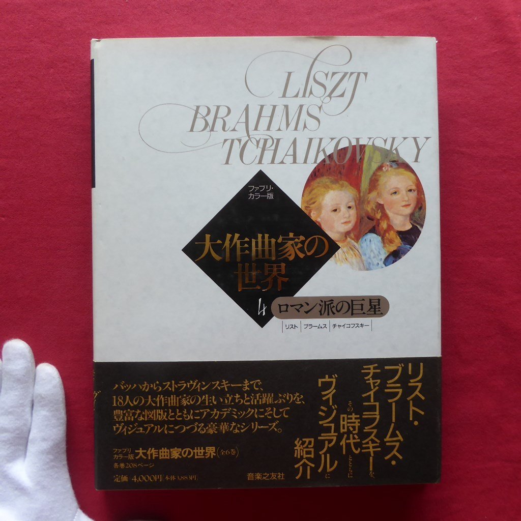 世界の大作曲家の値段と価格推移は?|17件の売買データから世界の大