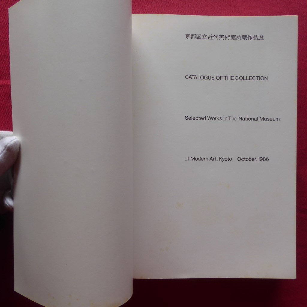 c7図録【京都国立近代美術館所蔵作品選/1986年】京都国立近代美術館の歩み_画像5