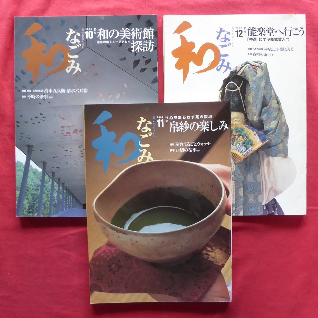 雑誌「なごみ」2002年12冊【特集：松永耳庵の肖像/白川郷、茶の湯春秋/南蛮・島物の涼/帛紗の楽しみ/禅のすすめ/能楽堂、他】_画像7