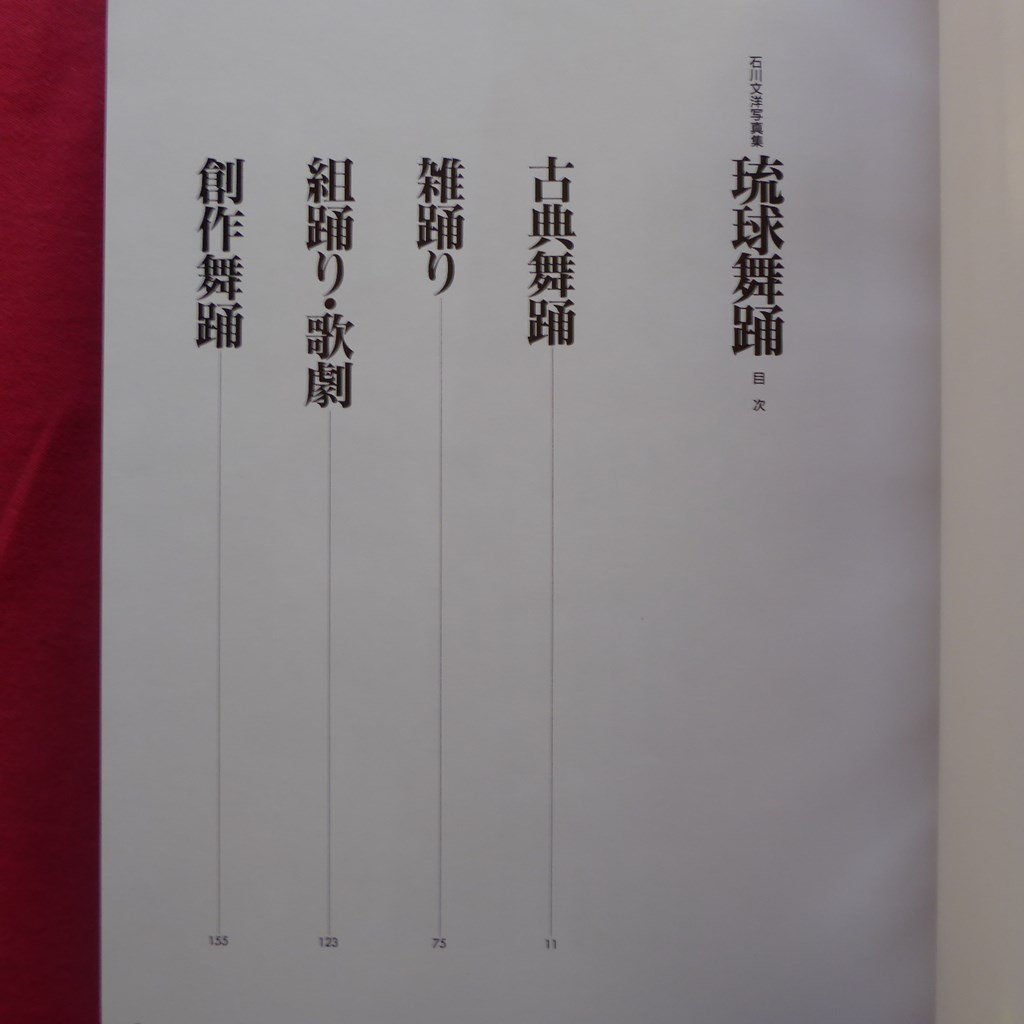 ヤフオク! - 大型14【石川文洋写真集-琉球舞踊/献呈署名入り/創和出版...