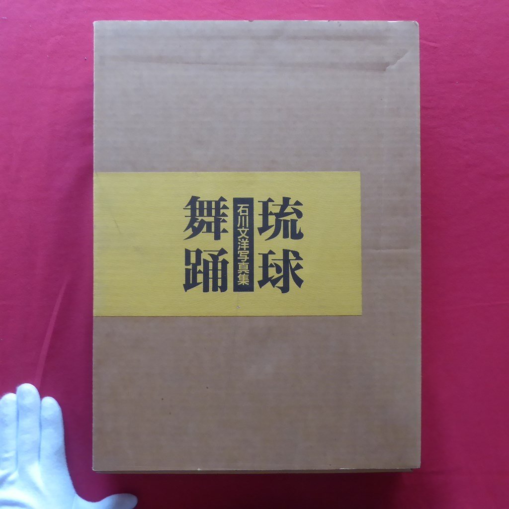 ヤフオク! - 大型14【石川文洋写真集-琉球舞踊/献呈署名入り/創和出版...