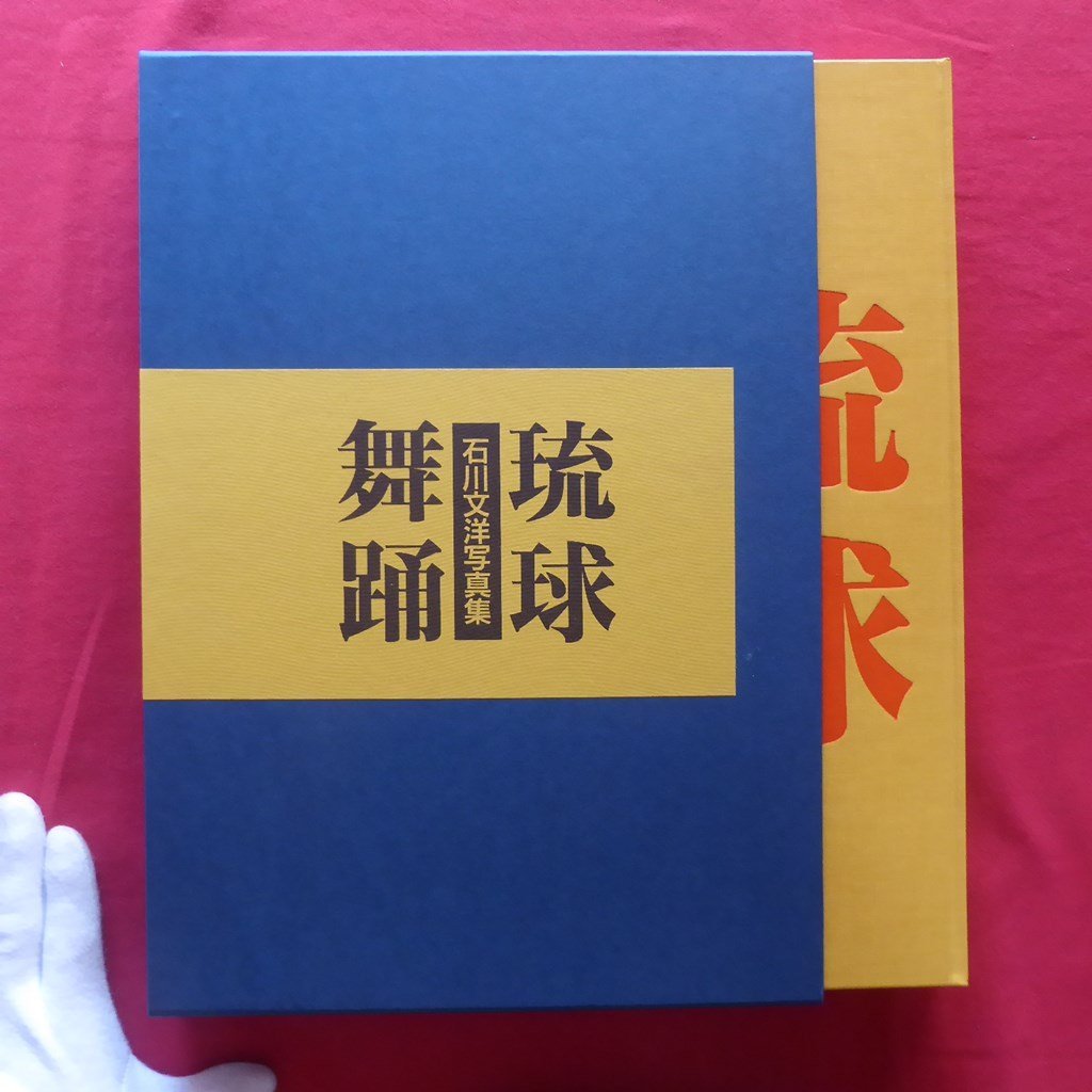 ヤフオク! - 大型14【石川文洋写真集-琉球舞踊/献呈署名入り/創和出版...