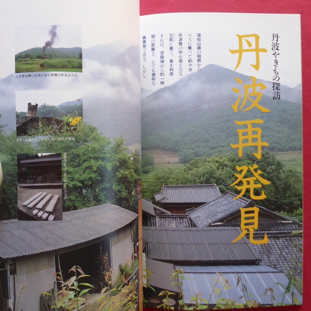 z59雑誌「炎芸術」No.21【特集：丹波やきもの探訪-丹波再発見/走泥社 40年の軌跡/次代の姿-金子潤、森野泰明、和太守卑由】_画像6