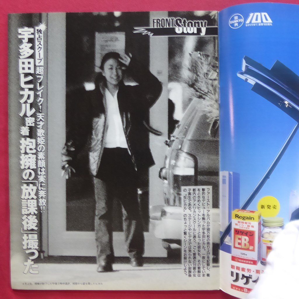 z12/FRIDAYフライデー1999年4月30日号●ともさかりえ/宇多田ヒカル/大西結花/田中美奈子/松坂大輔/ロックバンド「ALMA」/横山ノック_画像5