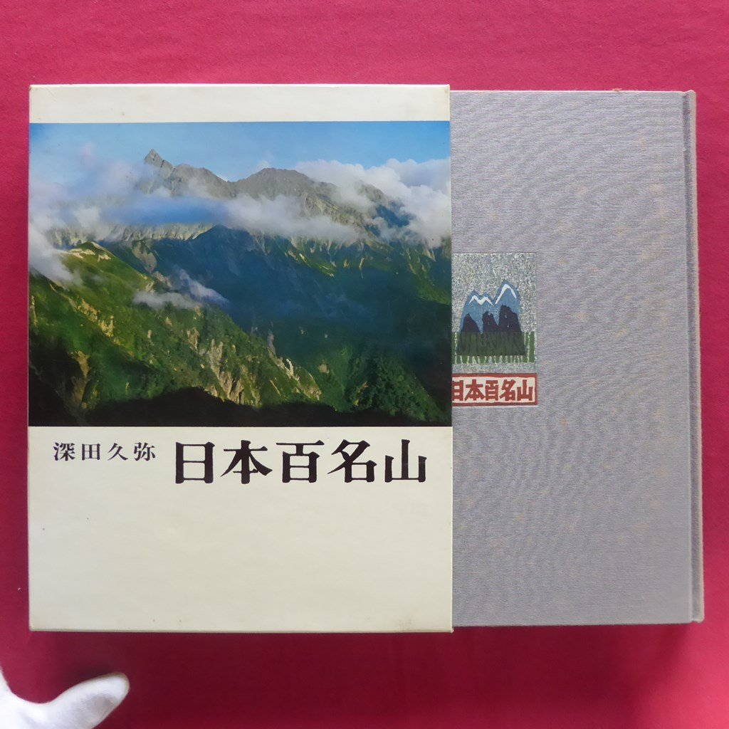o3/ deep rice field .. work [ Japan 100 name mountain / Shinchosha * Showa era 53 year 24.] mountain climbing 