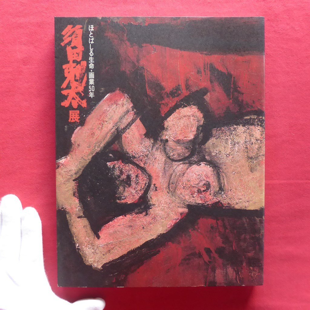 z3図録【須田剋太展-ほとばしる生命・画業40年/うめだ阪急百貨店ほか・1992年】_画像1