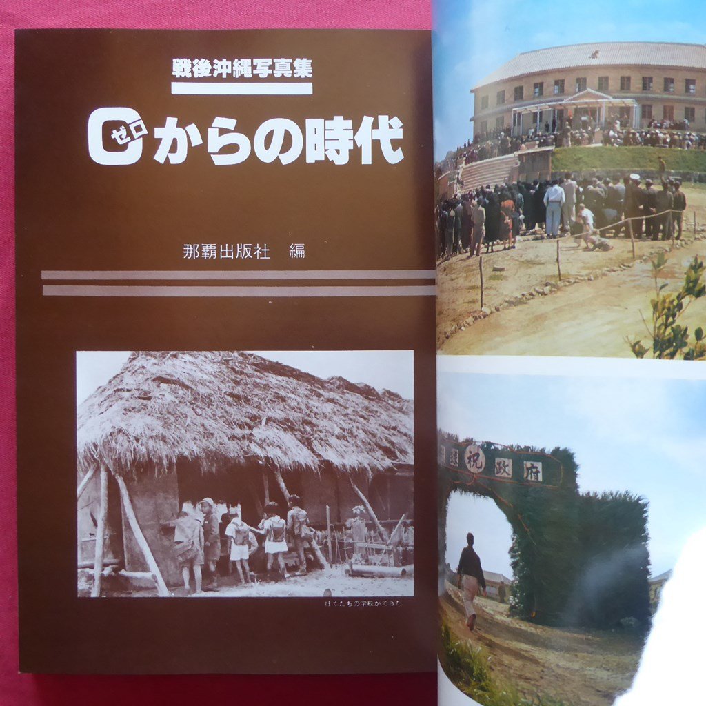 k3【戦後沖縄写真集-0(ゼロ)からの時代/那覇出版社・昭和54年】_画像4