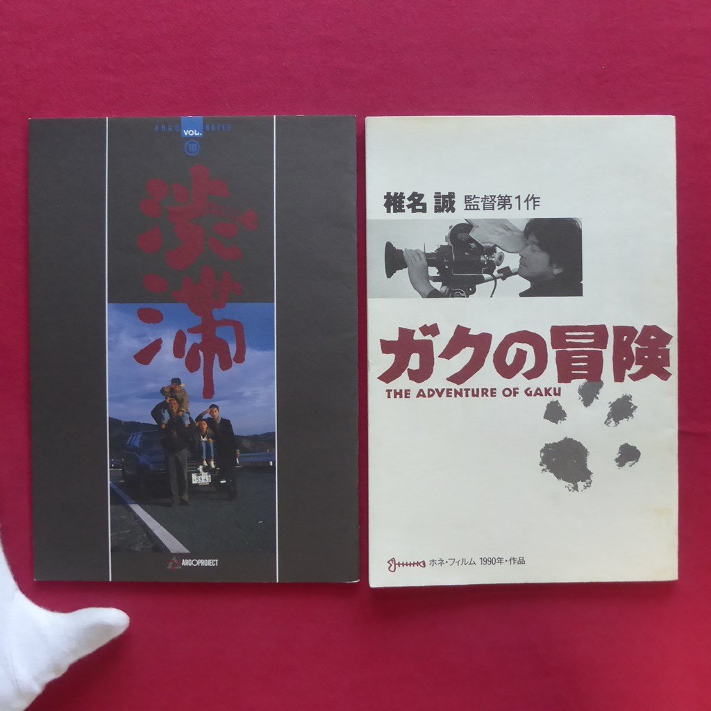 150●映画パンフレット10冊セット/好きだ、宮崎あおい/女帝/てなもんやコネクション/愛の新世界/渋滞、高市早苗/桃井かおり_画像2