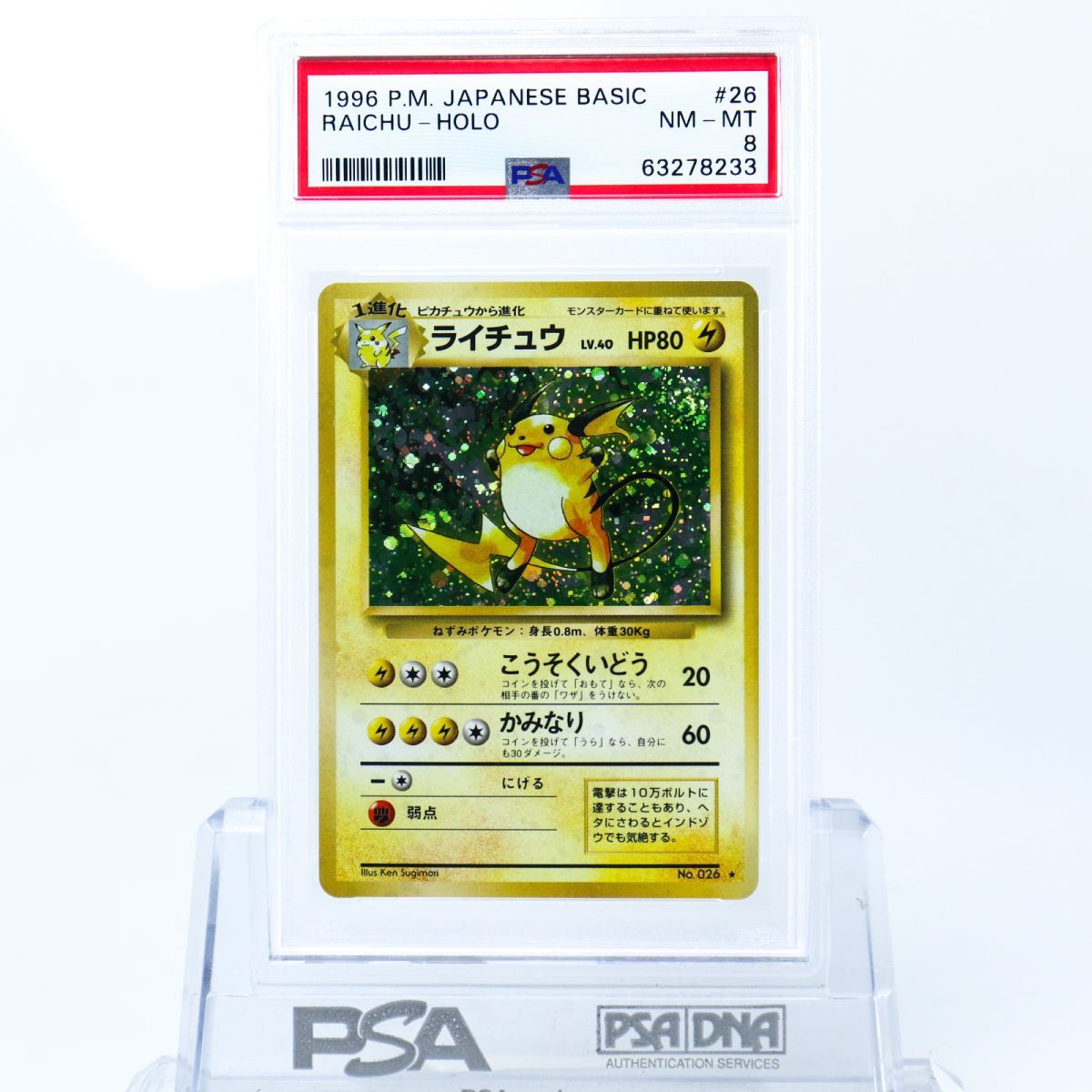 Psa 8 ライチュウ No 026 ポケモンカード 1996 旧裏 こうそくいどう かみなり ホロ キラ Nm Mint シングルカード 売買されたオークション情報 Yahooの商品情報をアーカイブ公開 オークファン Aucfan Com Psa 8 ライチュウ No 026 ポケモンカード 1996 旧裏 こうそくいどう かみなり ホロ キラ Nm Mint シングルカード 売買されたオークション情報 Yahooの商品情報をアーカイブ公開 オークファン Aucfan Com