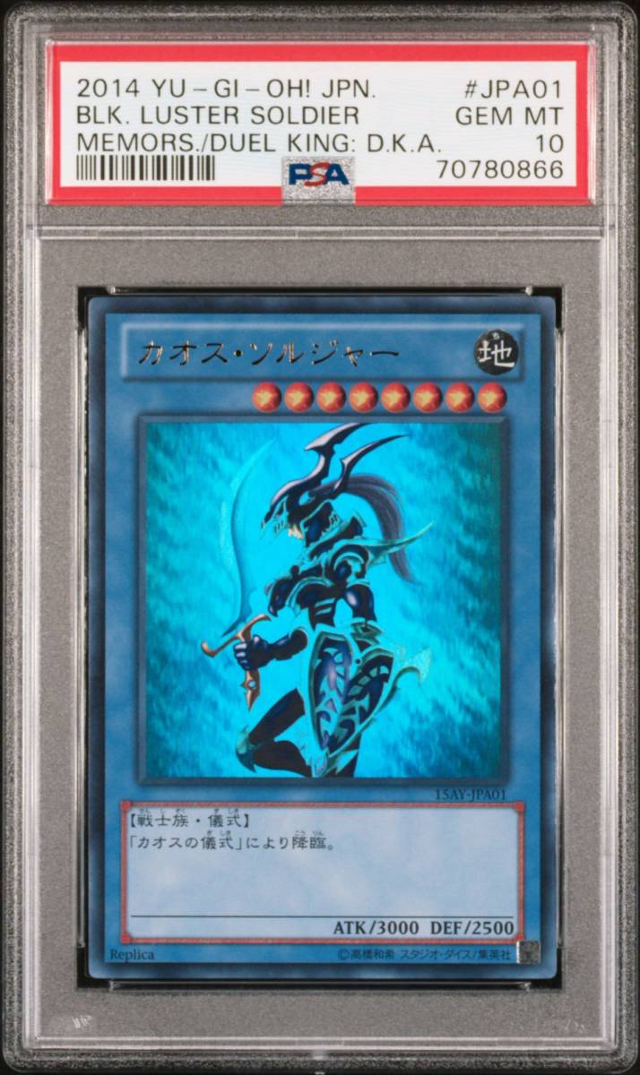 PSA10 カオス・ソルジャー 15AY-JPA01 遊戯王 ウルトラ 2014 決闘王の記憶 カオスソルジャー PSA 10 GEM MINT