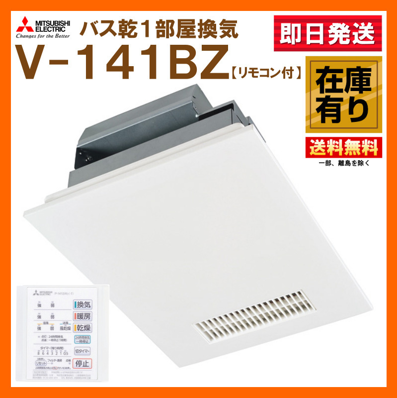 在庫有 即納可 三菱電機 V-141BZ 浴室暖房乾燥換気扇 100V リモコン付