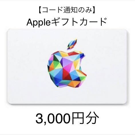 コード通知のみ AppleGiftCard アップルギフトカード 3 000円分 ギフト ...