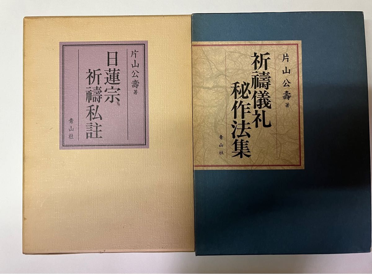 片山公壽著『祈祷儀礼秘作法集』青山社片山公壽著『日蓮宗 片山公壽著『祈祷儀礼秘作法集』青山社片山公壽著『日蓮宗