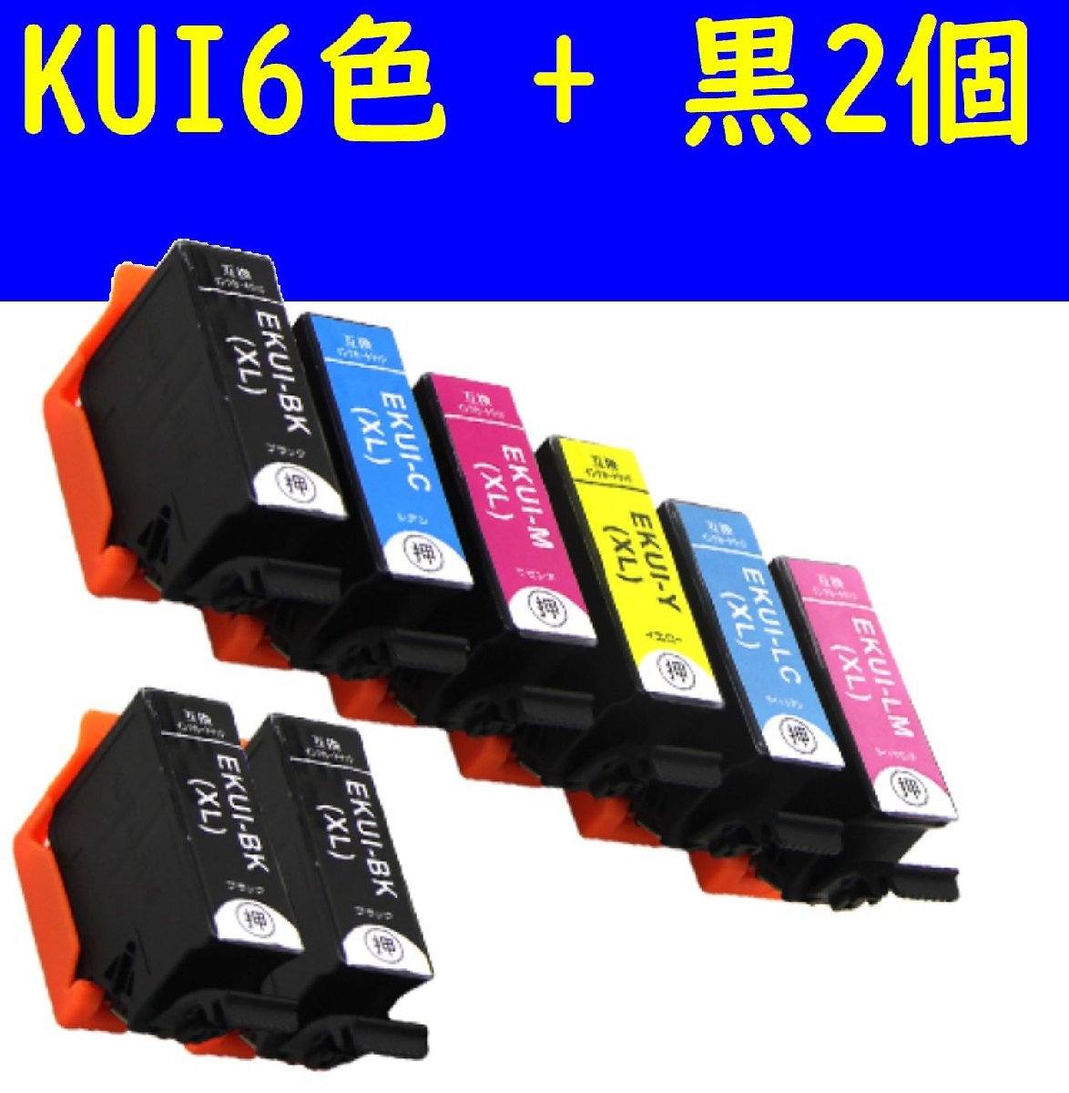 KUI-6CL-L+BK2個 エプソン 互換インク 増量版 Lタイプ 8個セット EPSON EP879AB EP879AR EP879AW EP880AB EP880AN EP880AR EP880AW_画像1