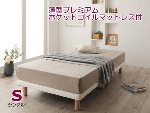 輝い 搬入&組立簡単!ショート丈脚付きマットレスボトムベッド●Piccola●薄型プレミアムポケットコイルマットレス付 脚15cm シングル シングル