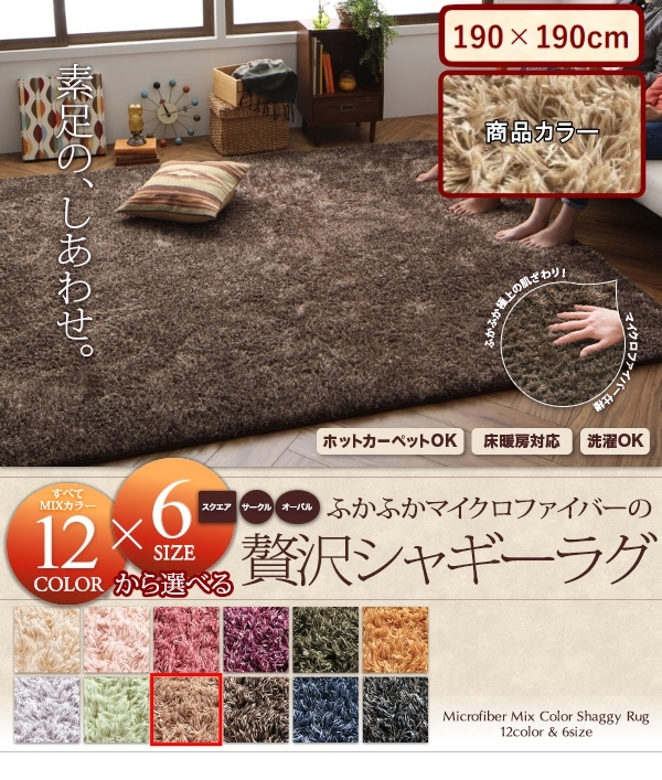 新作商品 12色×6サイズから選べる すべてミックスカラー ナチュラルベージュ 190×190cm ふかふかマイクロファイバーの贅沢シャギーラグ シャギーラグ 新作商品 12色×6サイズから選べる すべてミックスカラー ナチュラルベージュ 190×190cm ふかふかマイクロファイバーの贅沢シャギーラグ シャギーラグ