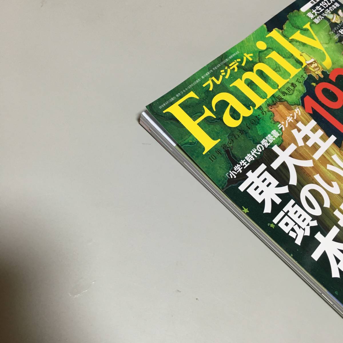 即決　プレジデントFamily（ファミリー）２０１８年１０月号（２０１８秋号：東大生１９２人 頭のいい子の本棚）_画像2