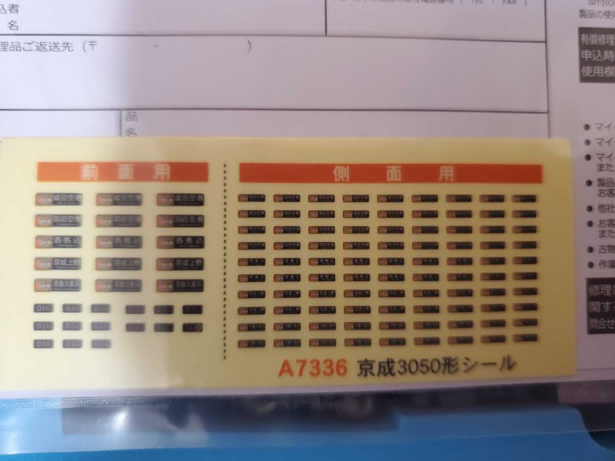 マイクロエース A7336　京成3050形　成田スカイアクセス線　新塗装8両　セット_画像5