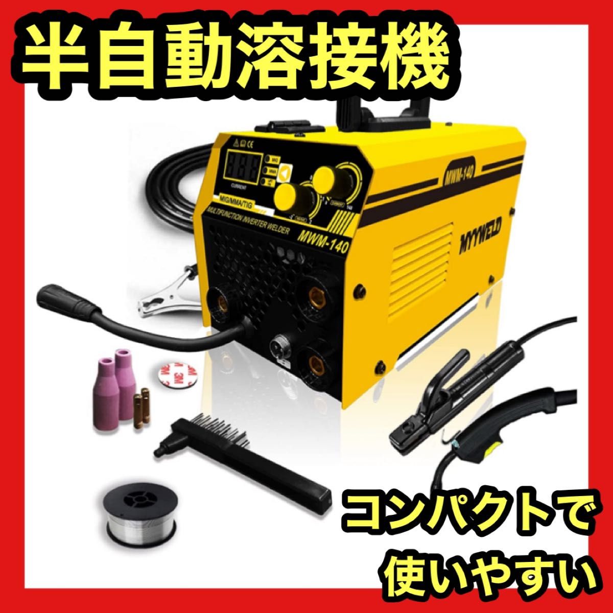 限定１点】半自動溶接機 MWM-140 ノンガス溶接機 100V 溶接機 小型軽量