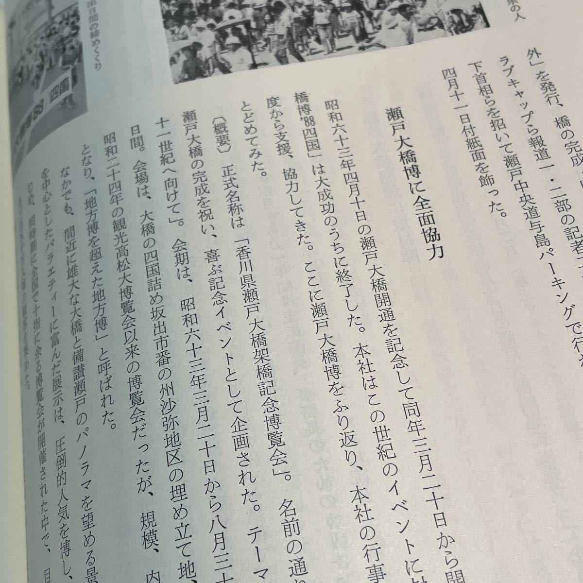  Shikoku newspaper company [ Shikoku newspaper 100 year history ](1989 year Shikoku newspaper 100 year history editing committee ) not for sale / Kagawa prefecture . earth materials / company history / district newspaper 