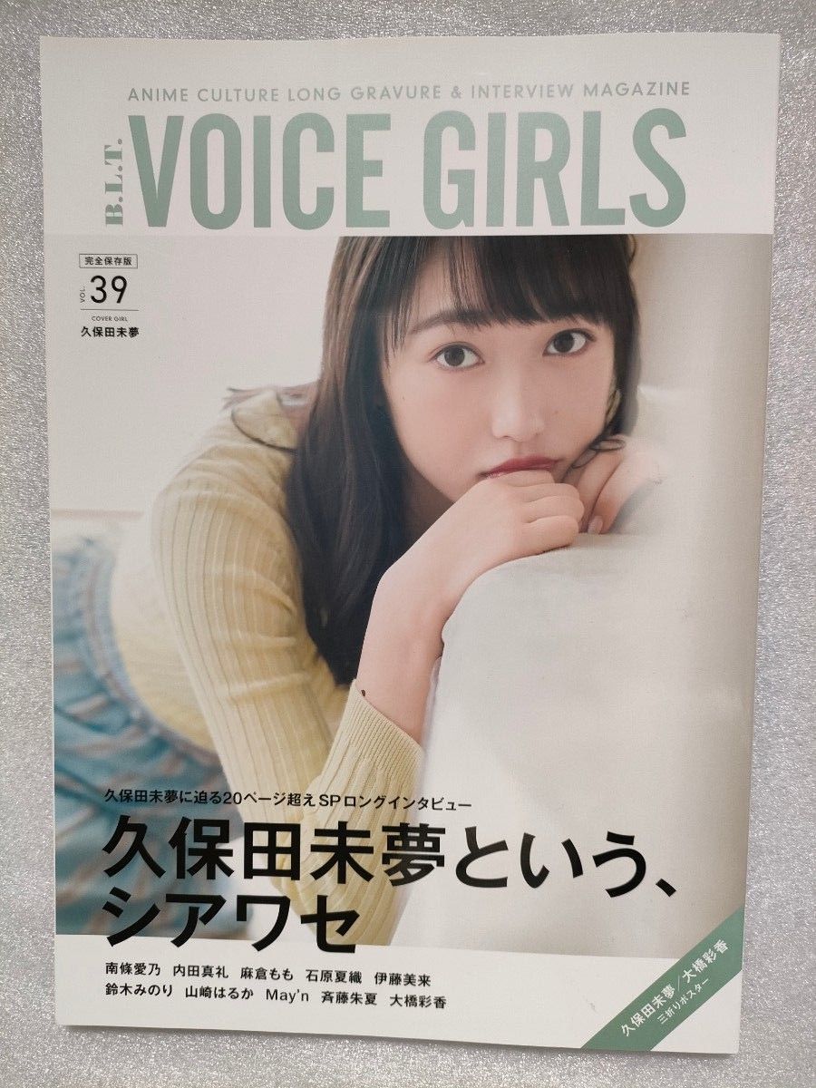 VOICE GIRLS　VOL.39【久保田未夢特集】