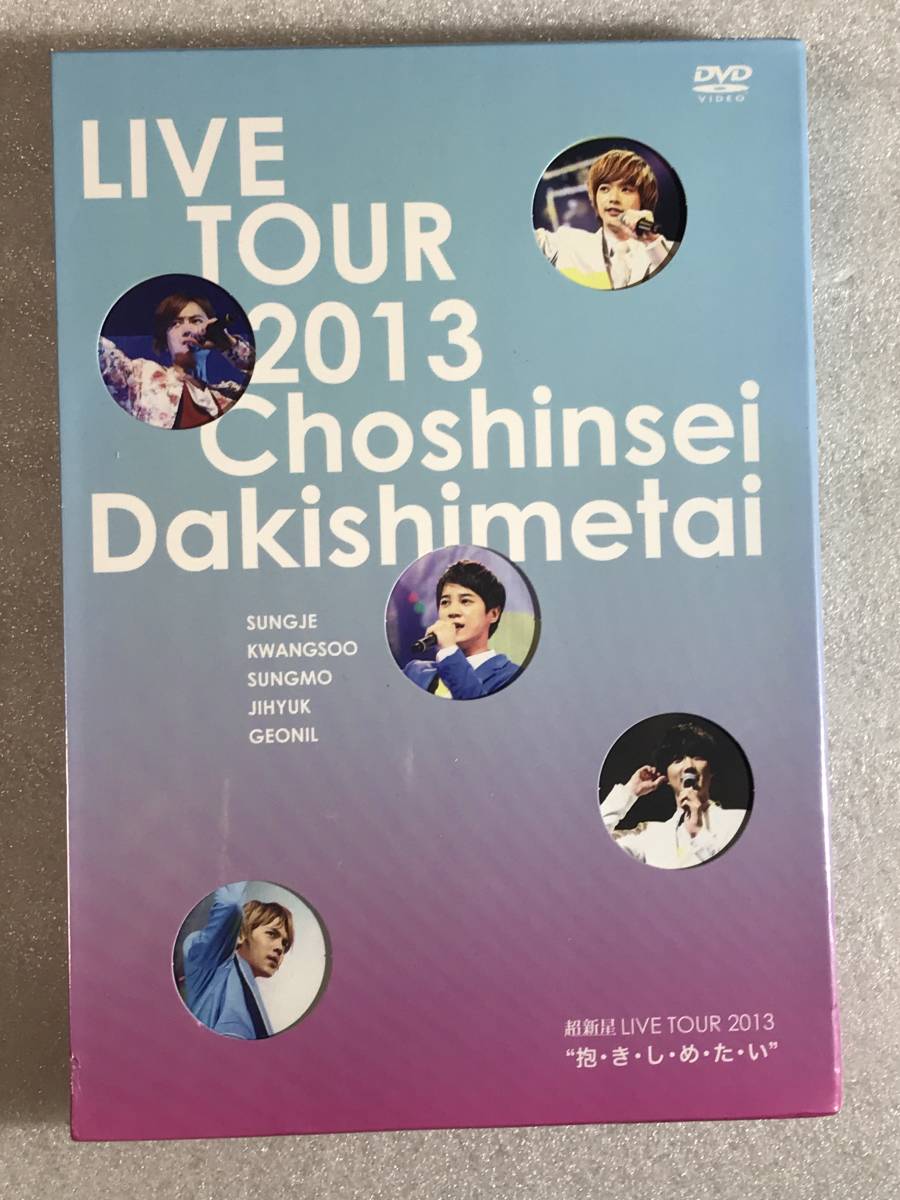 ●即決DVD新品● 超新星 LIVE TOUR 2013 抱・き・し・め・た・い 【限定盤】 (DVD+40Pフォトブック) 管理HH5箱163_画像1