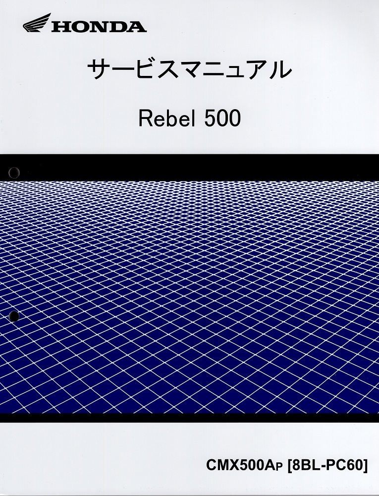 新品サービスマニュアル 　Rebel 500 (PC60：’23～)_画像1