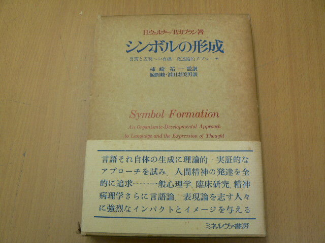 シンボルの形成 言葉と表現への有機　発達論的アプローチ ミネルヴァ・アーカイブズ 　　Ｈ_画像1