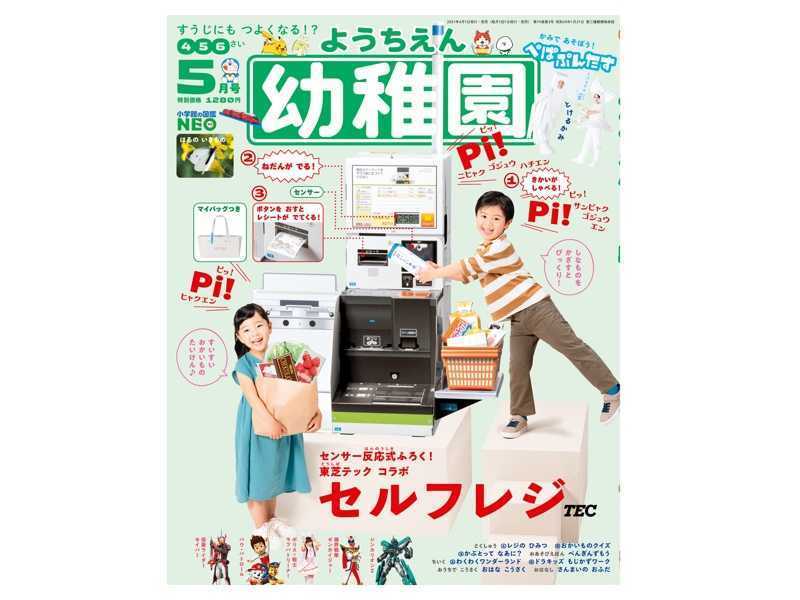 【新品未読品】幼稚園 5月号 東芝テック センサー反応式付録 セルフレジ 本誌 + 付録の画像1