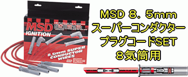  super low resistance *MSD*SUPER-CONDUCTOR plug cord red 8.5mm*8 cylinder all-purpose plug wire V8 Chevrolet CHEVY Ame car and so on 