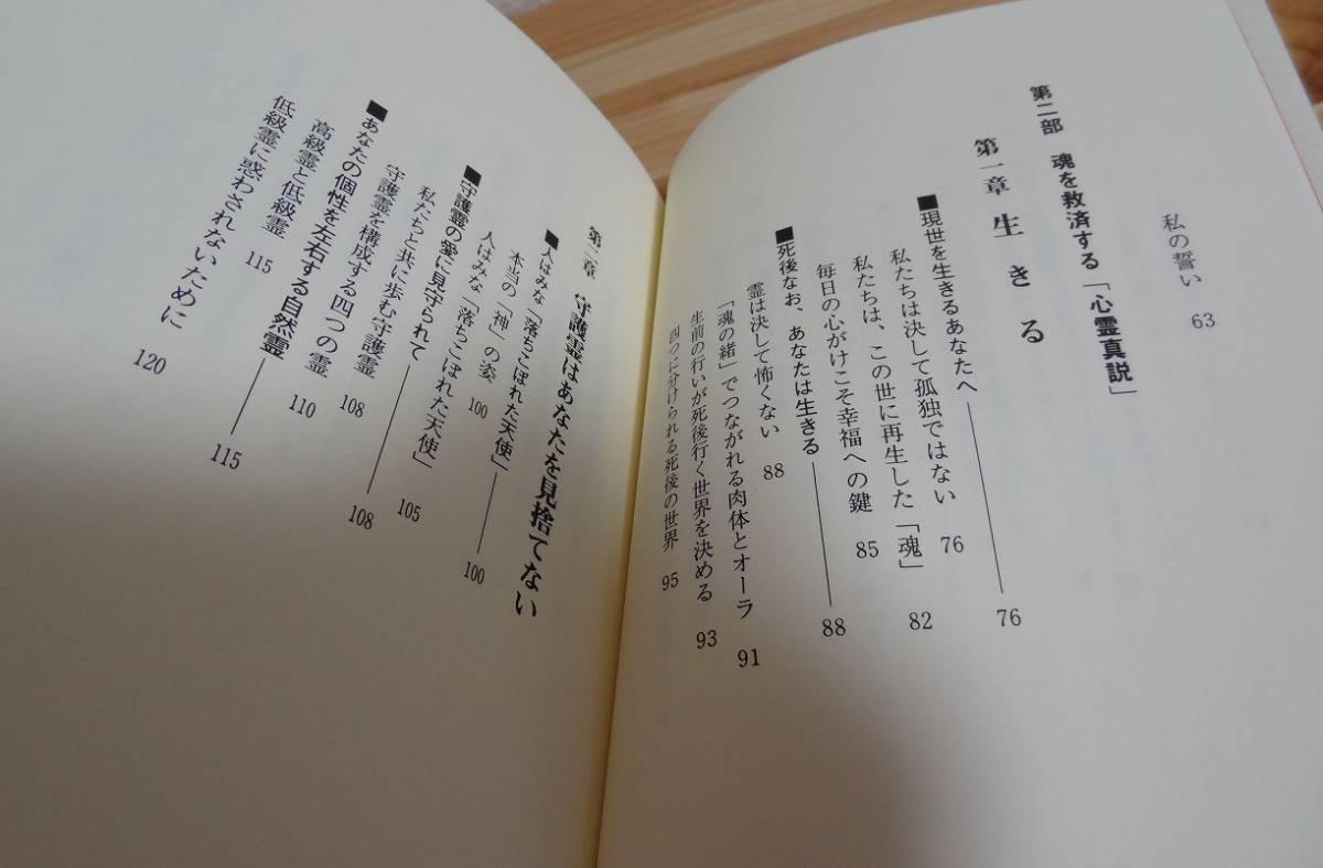 人はなぜ生まれ いかに生きるのか スピリチュアル・カウンセラー 江原啓之 ◆ 新装版 自分のための「霊学」のすすめ ハート出版 ◆ 中古本_画像8