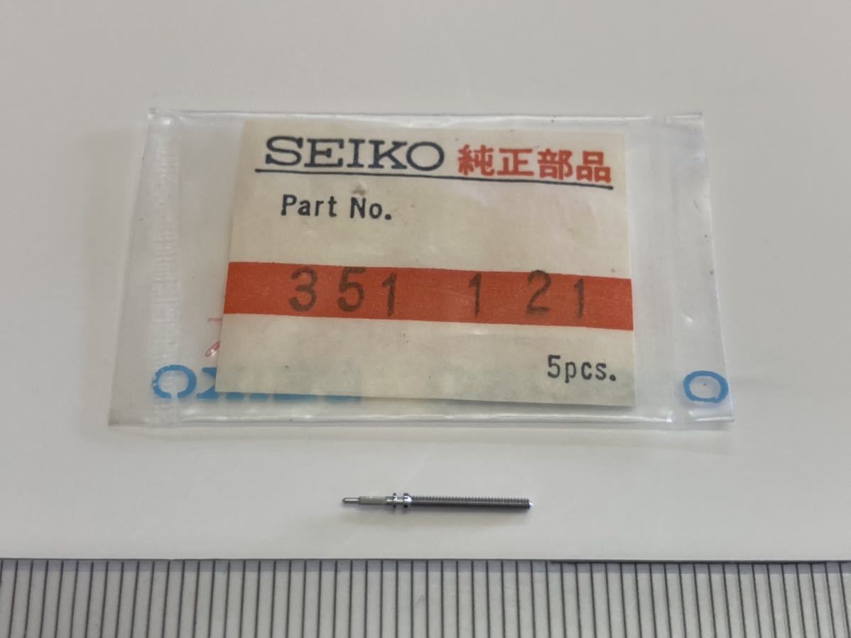 SEIKO セイコー 351121 2個入 新品50 未使用品 純正パーツ 長期保管品 デッドストック 機械式時計 10A 巻真 まきしん マキシン _画像1