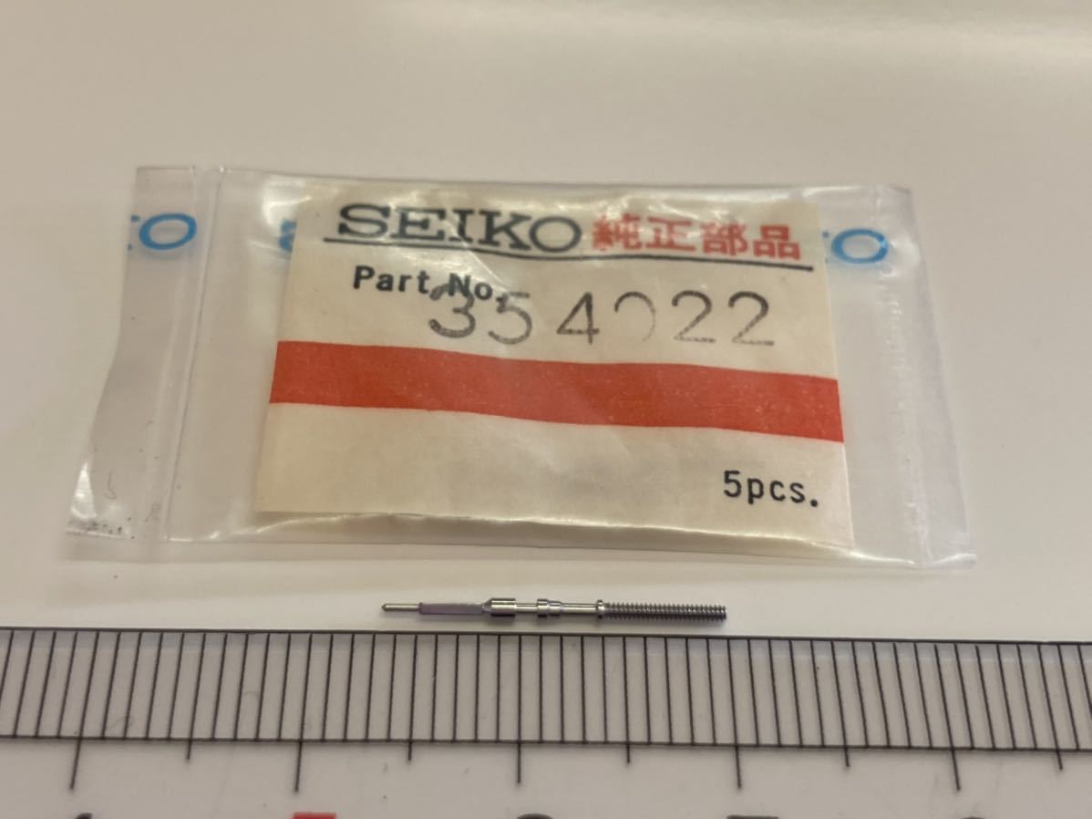 SEIKO セイコー 354022 巻真 1個入 新品27 純正パーツ 長期保管品 デッドストック 機械式時計 5アクタス cal7009A 7016Aの画像1