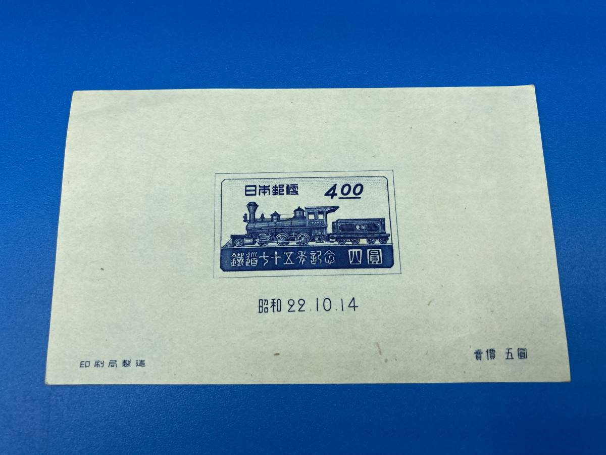 【保管品 切手】鉄道75年記念_画像1