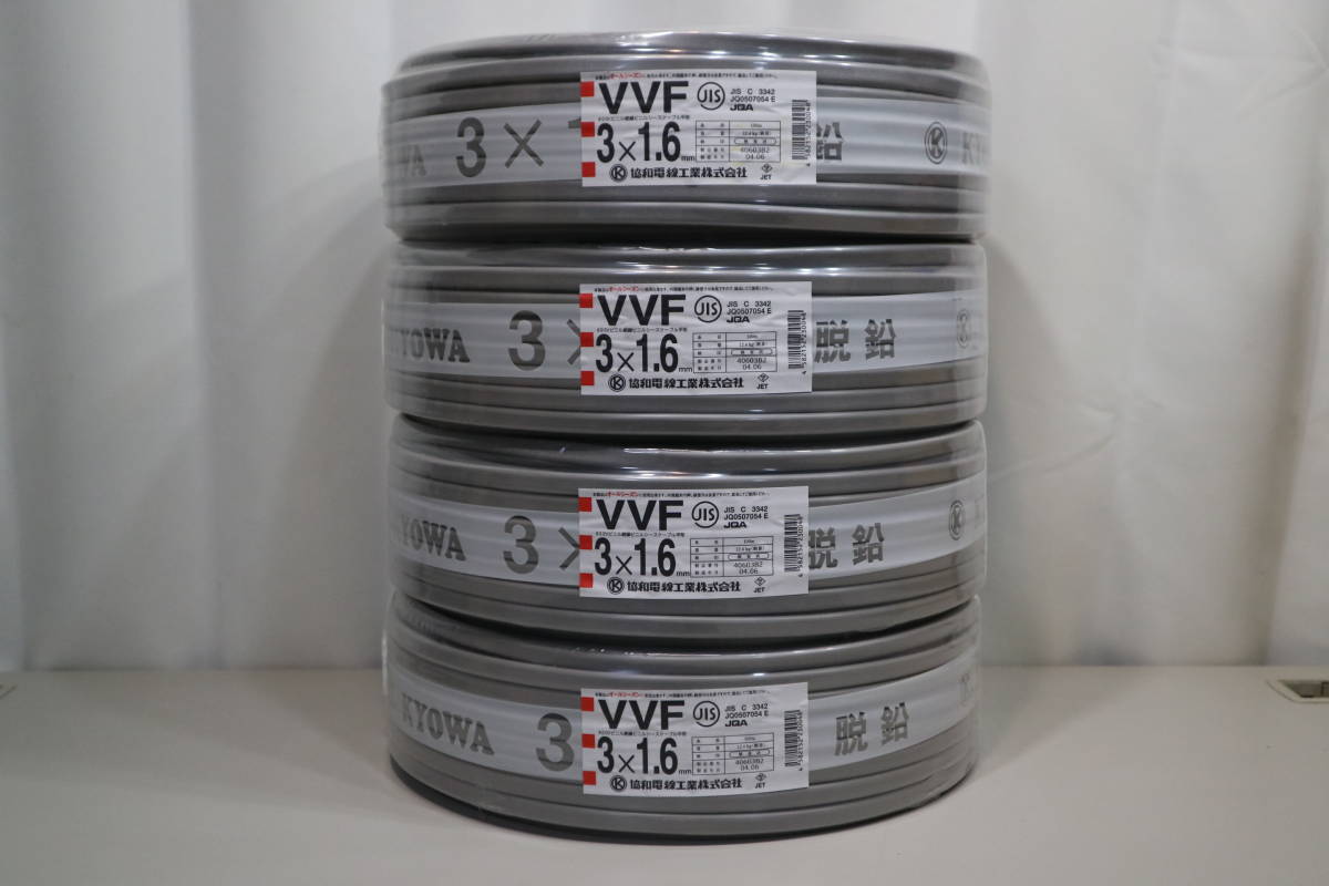 4本まとめて 新品 未使用 協和電線工業㈱ 【 VVF3x1.6mm 】 100m巻