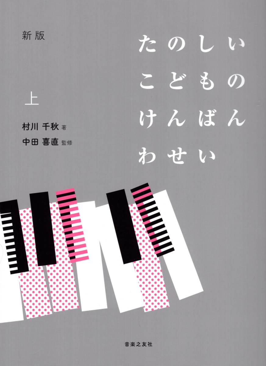 新版 たのしいこどものけんばんわせい 上 教則本_画像1