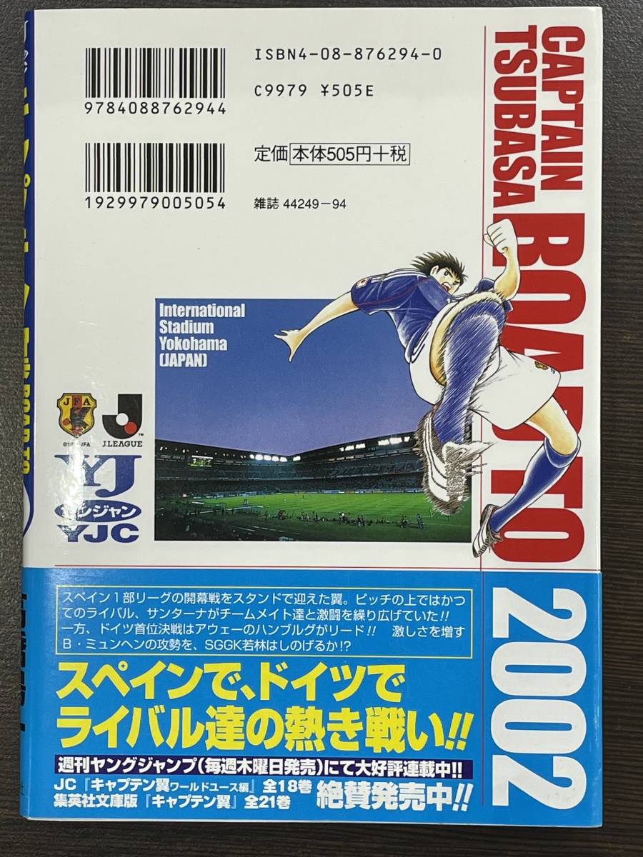 ★【B6判 サッカーマンガ/コミックス】キャプテン翼 ROAD TO 2002 第5巻 高橋洋一★初版 帯・コミックスニュース付き 送料180円～_画像2