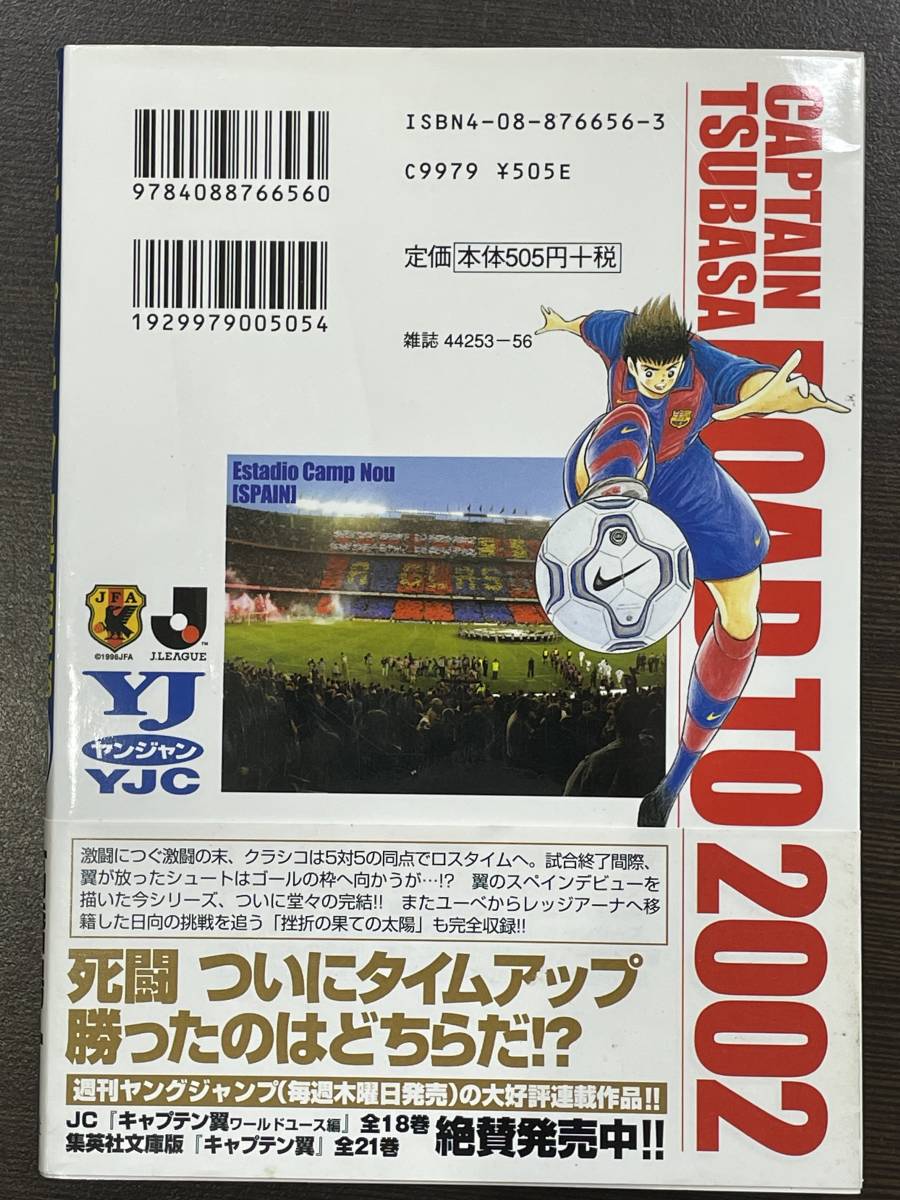 ★【B6判 サッカーマンガ/コミックス】キャプテン翼 ROAD TO 2002 第15巻(最終巻) 高橋洋一★初版 帯付 送料180円～_画像2