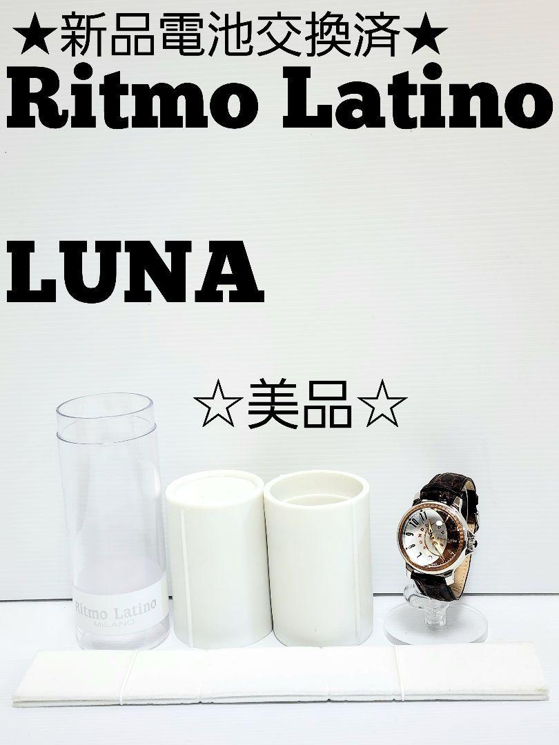 大特価 ☆新品電池交換済美品☆希少 Ritmo Latino LUNA リトモ