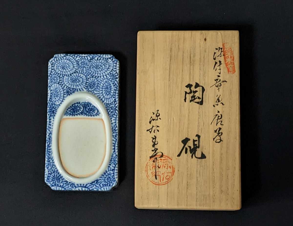 3385 館林源右衛門 染付 陶硯 章魚 唐草文 硯 未使用品-