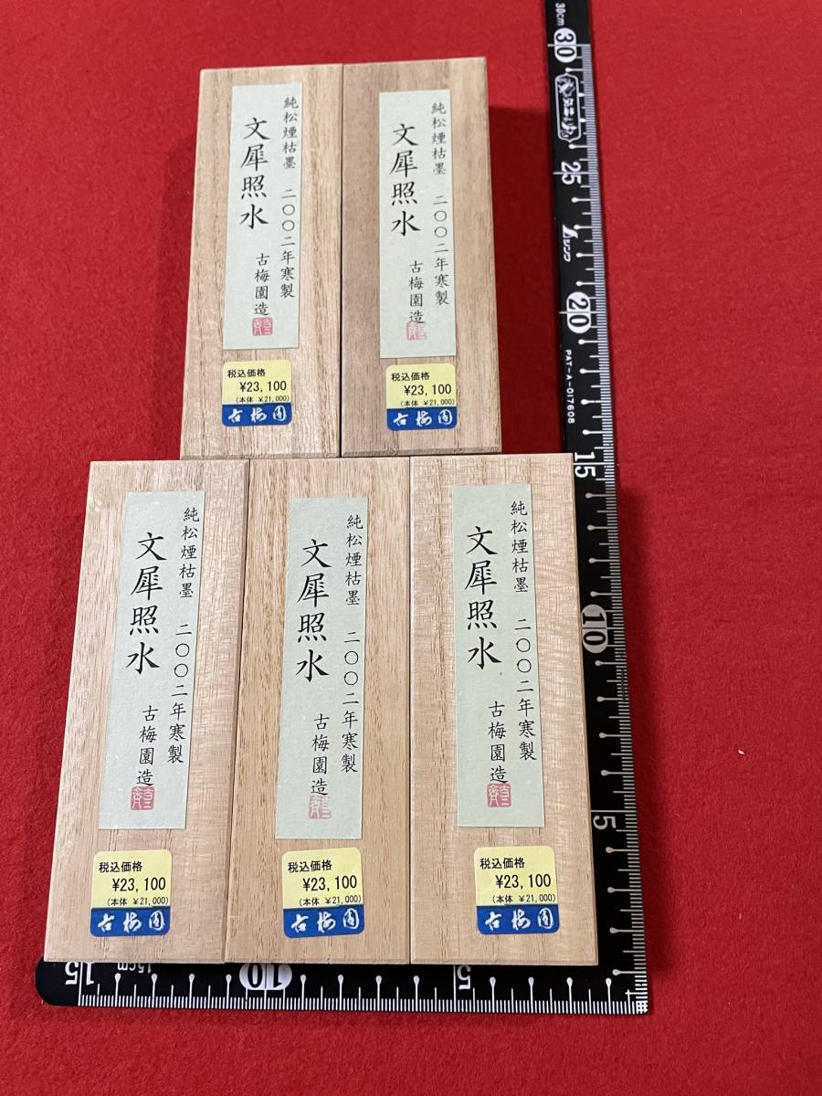 国産】 古梅園 書道墨古墨2002年製 稀少いきまつ松煙墨 文犀照水 高級
