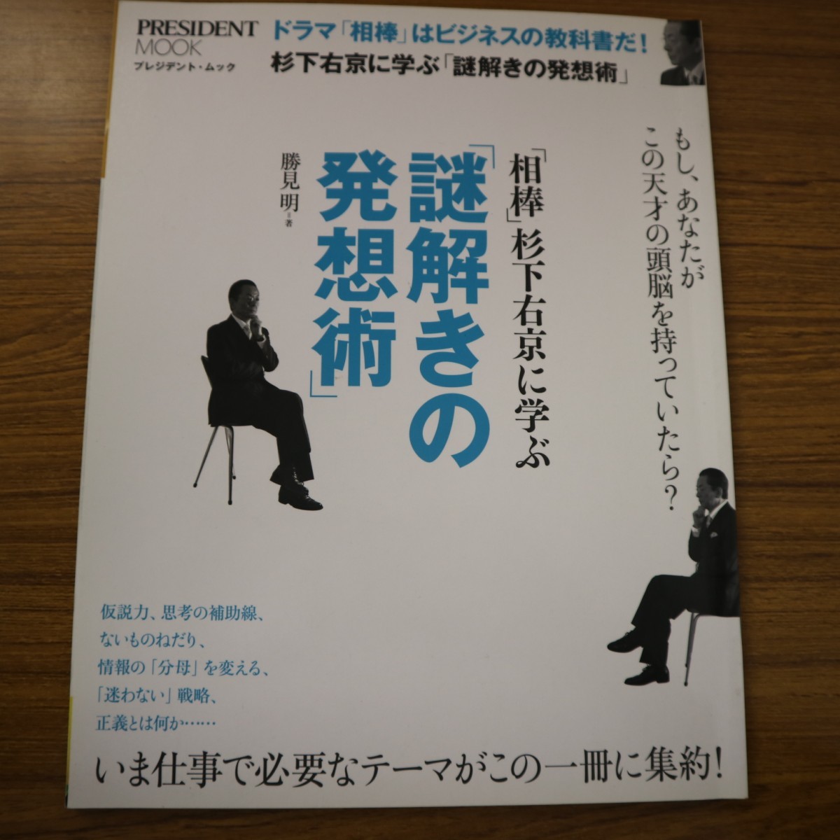 特2 51071 / 『相棒』杉下右京に学ぶ「謎解きの発想術」 2010年10月28日発行 プレジデント社 ドラマ『相棒』はビジネスの教科書だ!_画像1