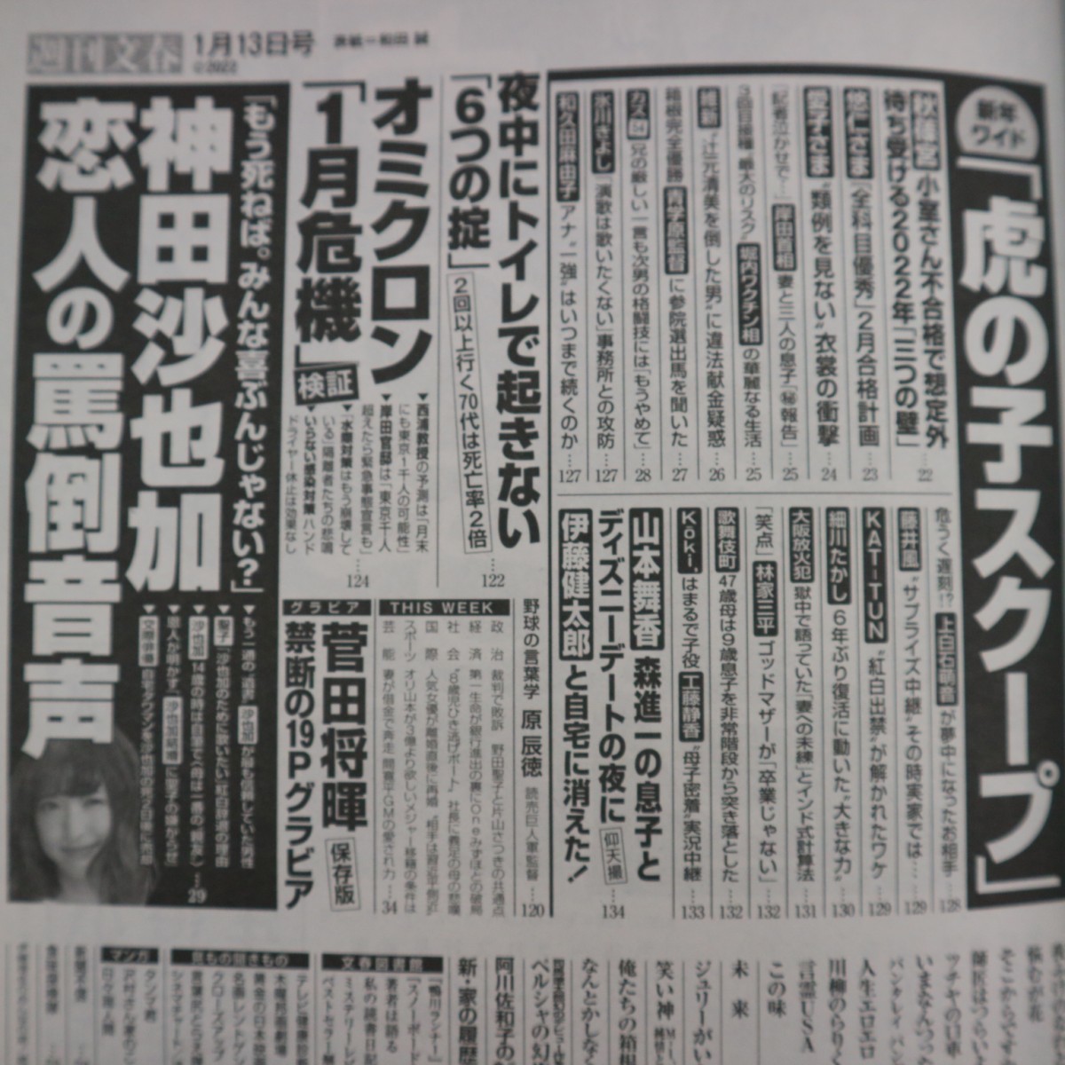 特2 51164 / 週刊文春 2022年1月13日号 夜中にトイレで起きない「6つの掟」 秋篠宮さま 岸田文雄 藤井風 山本舞香 原色美男図鑑:菅田将暉_画像2