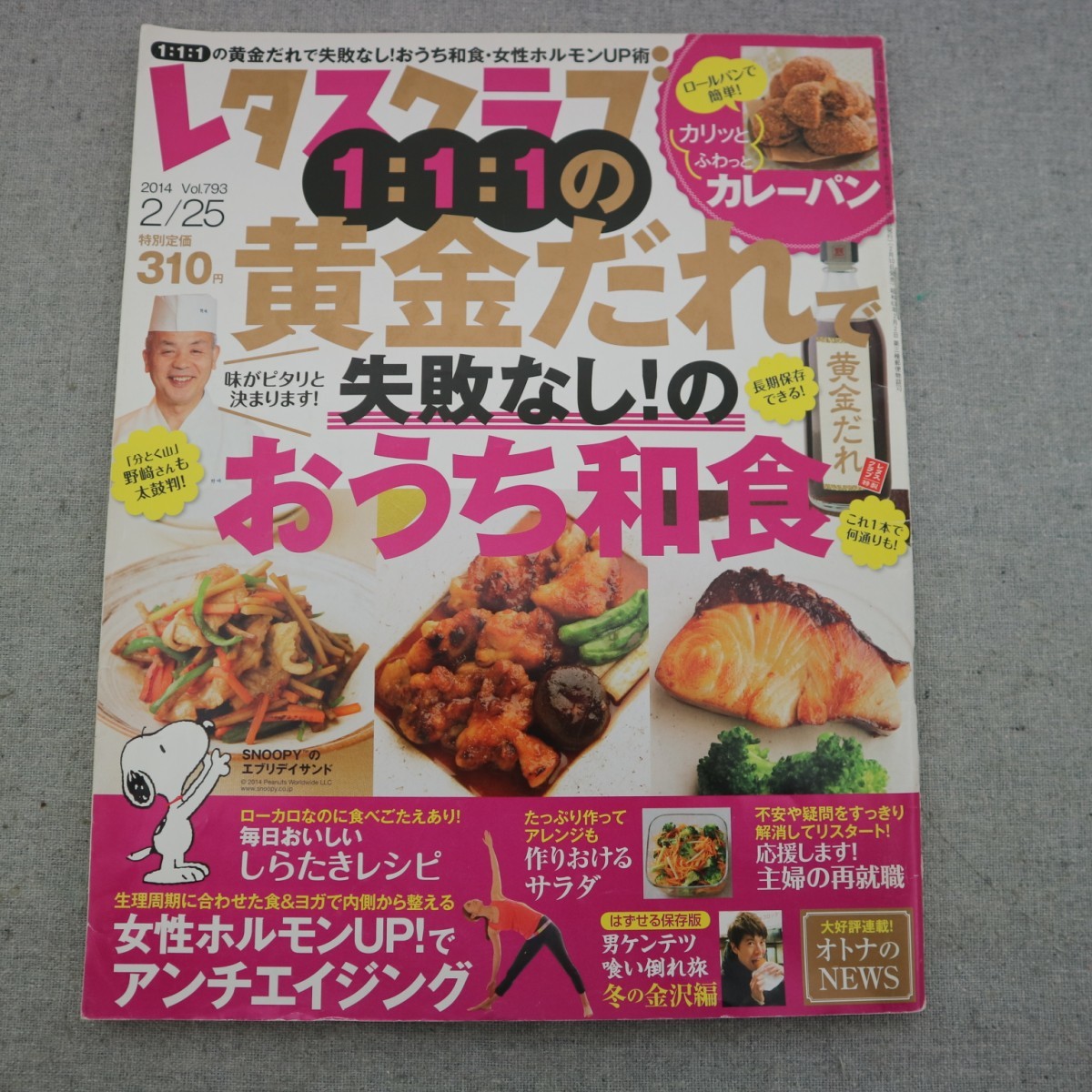 特2 51225 / レタスクラブ 2014年2月25日号 Vol.793 1:1:1の黄金だれで失敗なし!のおうち和食 女性ホルモンを整えてアンチエイジング_画像1