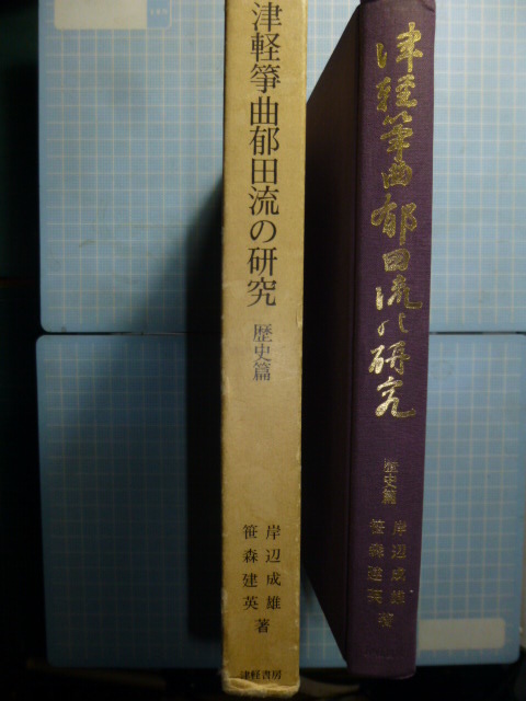 Ω　邦楽『津軽筝曲郁田流の研究　歴史篇』津軽書房刊＊岸辺成雄・笹森建英・著_画像10