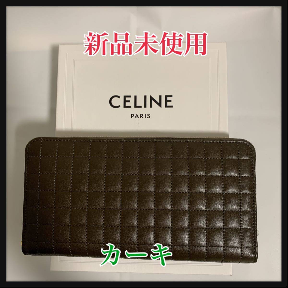 【新品未使用】CELINE カーキ 長財布 キルティング Cチャーム ジップ