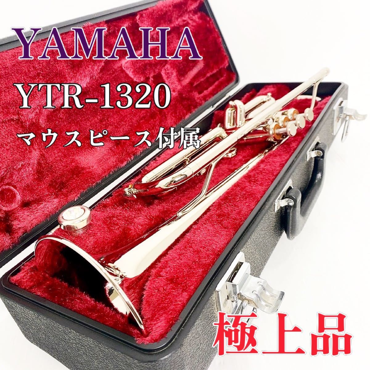 できるかた 【極上品】YAMAHA ヤマハ トランペット YTR-1320 初心者