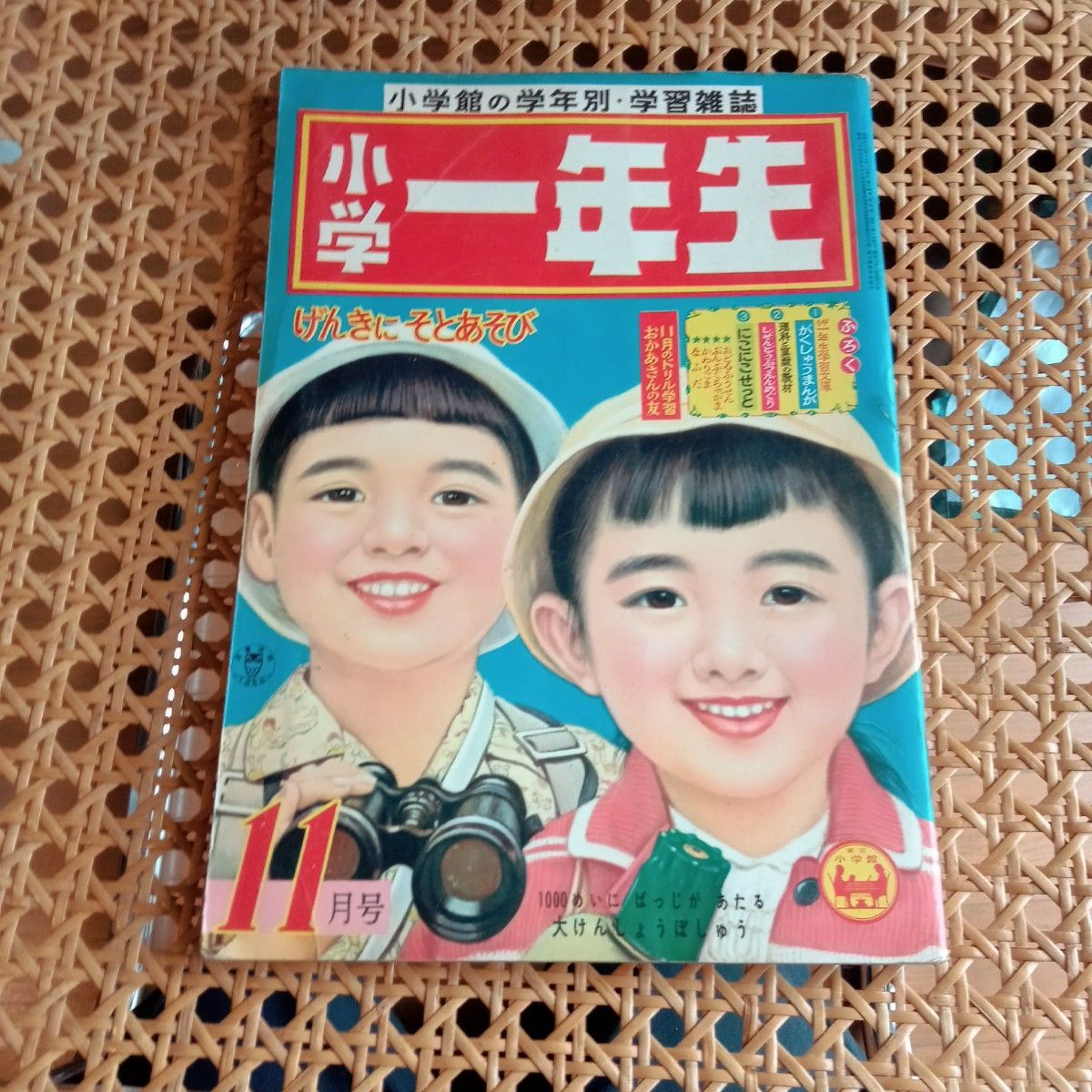 小学一年生 昭和33年 11月号 小学館