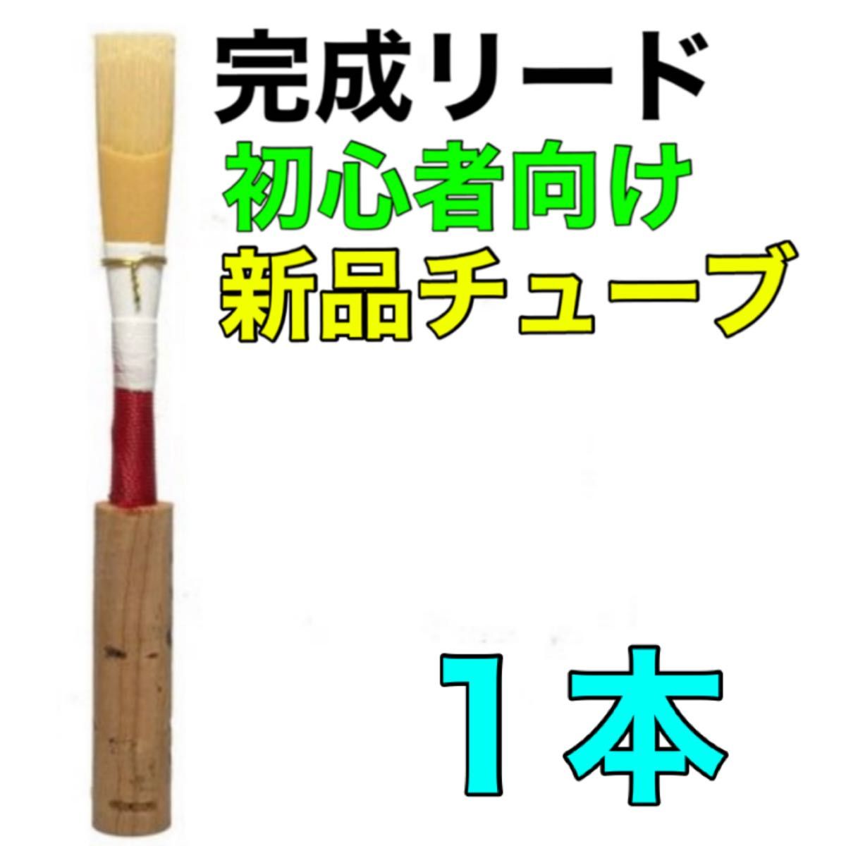 オーボエリード キアルジチューブ 3本 フルハンドメイド おまけつき